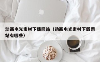 双鸭山动画电光素材下载网站（动画电光素材下载网站有哪些）