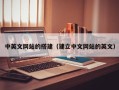 双鸭山中英文网站的搭建（建立中文网站的英文）
