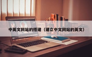 双鸭山中英文网站的搭建（建立中文网站的英文）