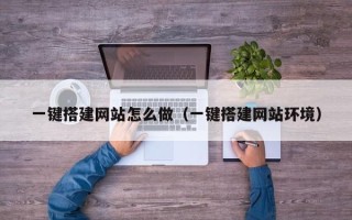 双鸭山一键搭建网站怎么做（一键搭建网站环境）