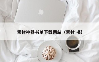 双鸭山素材神器书单下载网站（素材 书）