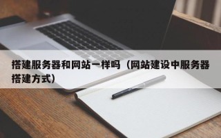 双鸭山搭建服务器和网站一样吗（网站建设中服务器搭建方式）