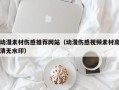 双鸭山动漫素材伤感推荐网站（动漫伤感视频素材高清无水印）