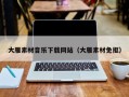双鸭山大雁素材音乐下载网站（大雁素材免抠）
