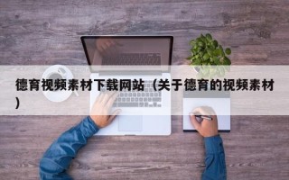 双鸭山德育视频素材下载网站（关于德育的视频素材）