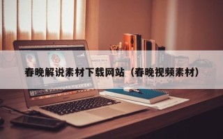 双鸭山春晚解说素材下载网站（春晚视频素材）
