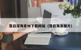 双鸭山落日深海素材下载网站（落日海景图片）