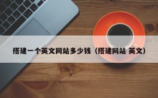 双鸭山搭建一个英文网站多少钱（搭建网站 英文）