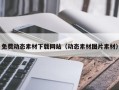 双鸭山免费动态素材下载网站（动态素材图片素材）