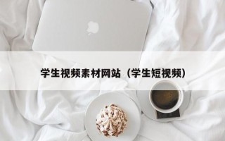双鸭山学生视频素材网站（学生短视频）