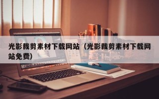 双鸭山光影裁剪素材下载网站（光影裁剪素材下载网站免费）