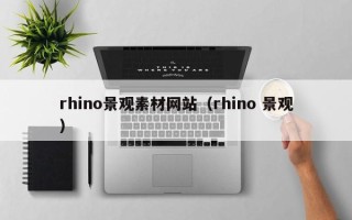 双鸭山rhino景观素材网站（rhino 景观）
