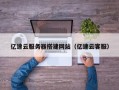 双鸭山亿速云服务器搭建网站（亿速云客服）