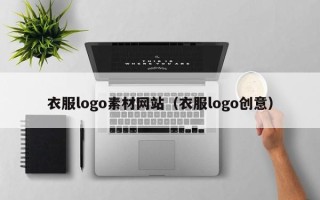 双鸭山衣服logo素材网站（衣服logo创意）