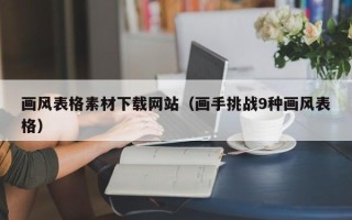 双鸭山画风表格素材下载网站（画手挑战9种画风表格）
