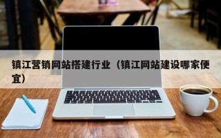 双鸭山镇江营销网站搭建行业（镇江网站建设哪家便宜）
