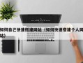 双鸭山如何自己快速搭建网站（如何快速搭建个人网站）