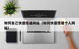 双鸭山如何自己快速搭建网站（如何快速搭建个人网站）