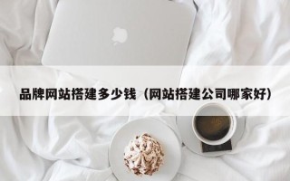 双鸭山品牌网站搭建多少钱（网站搭建公司哪家好）